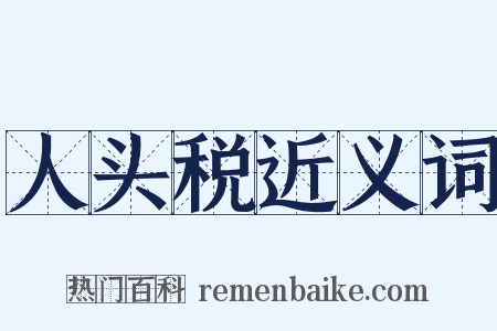 人头税近义词是什么意思的图片